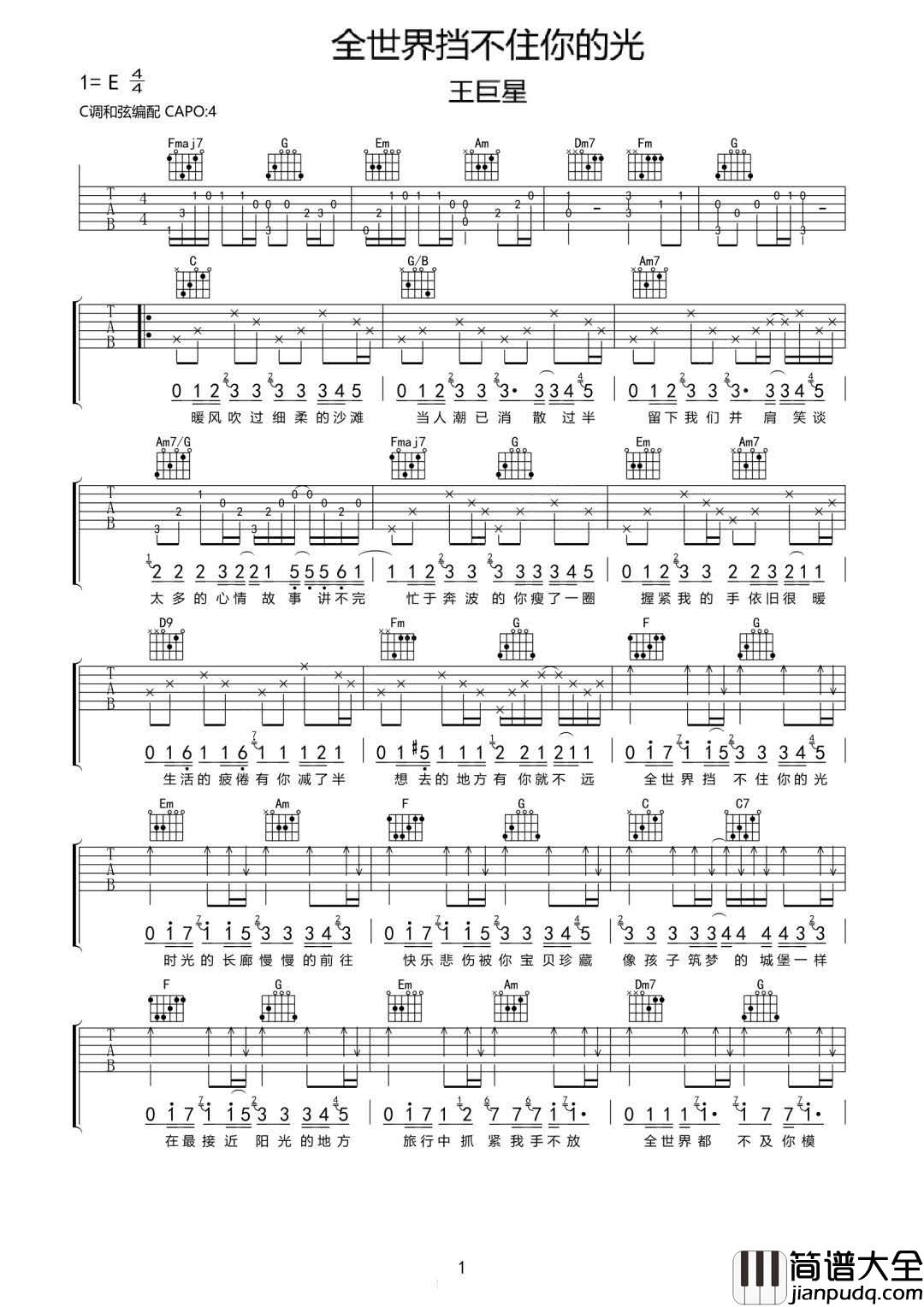 全世界挡不住你的光吉他谱_王巨星_C调原版