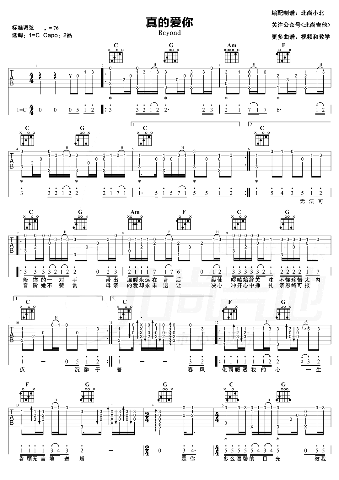 真的爱你指弹谱_Beyond_C调_吉他独奏示范视频