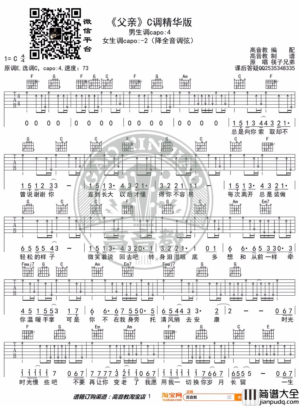 父亲吉他谱_筷子兄弟_C调指法扫弦版编配