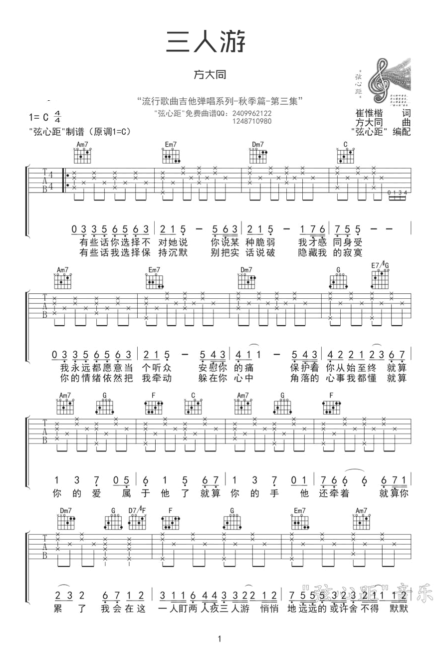 三人游吉他谱_方大同_C调指法原版编配