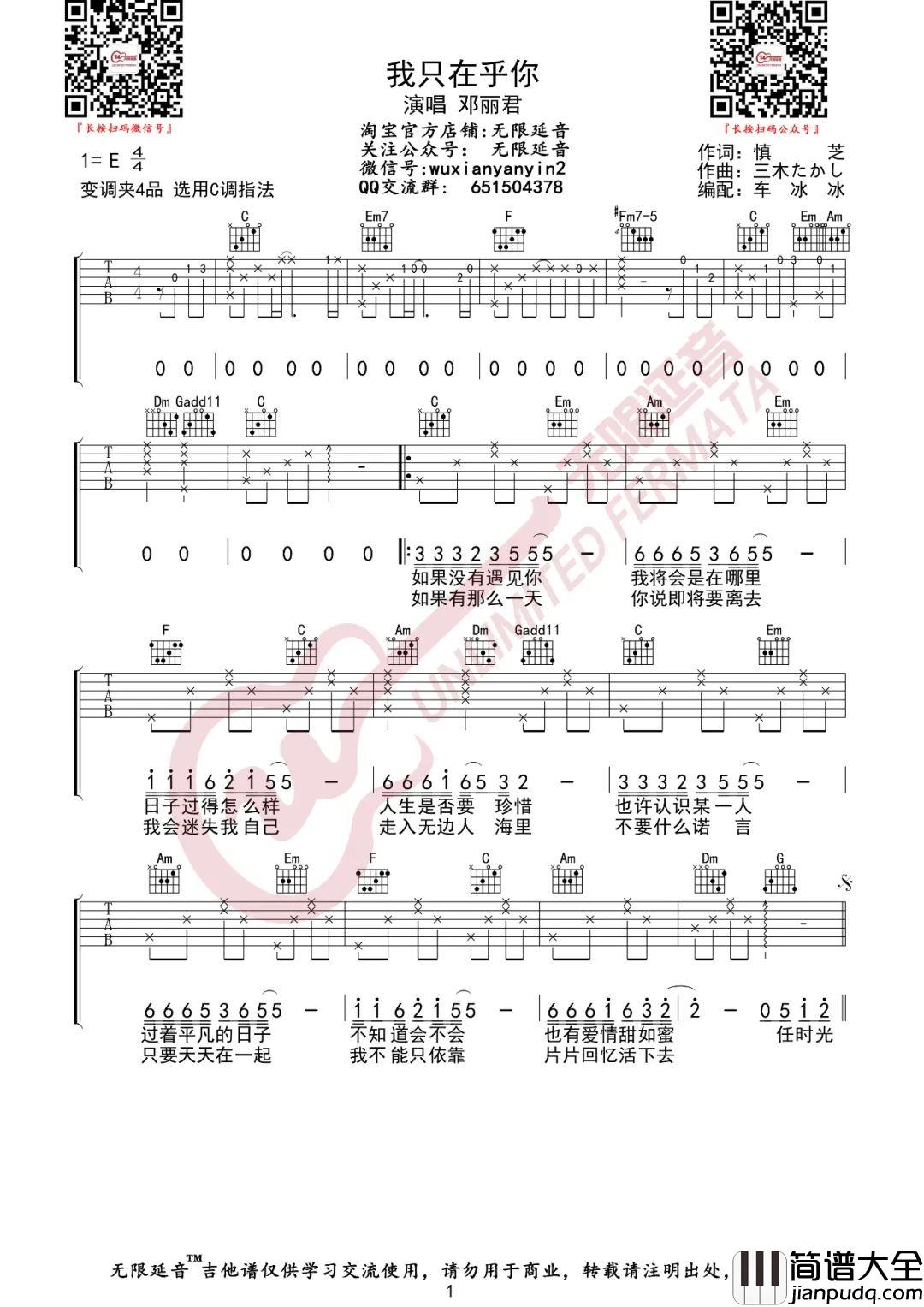 我只在乎你吉他谱_邓丽君_C调原版编配