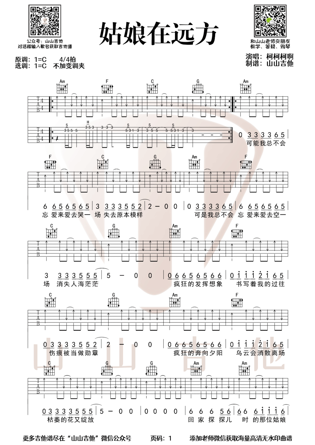 姑娘在远方吉他谱_柯柯柯啊_C调指法扫弦版