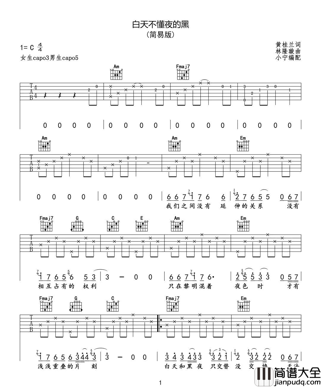 白天不懂夜的黑吉他谱_那英_C调简单版