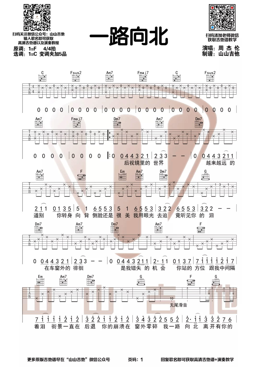 一路向北吉他谱_周杰伦_C调指法编配
