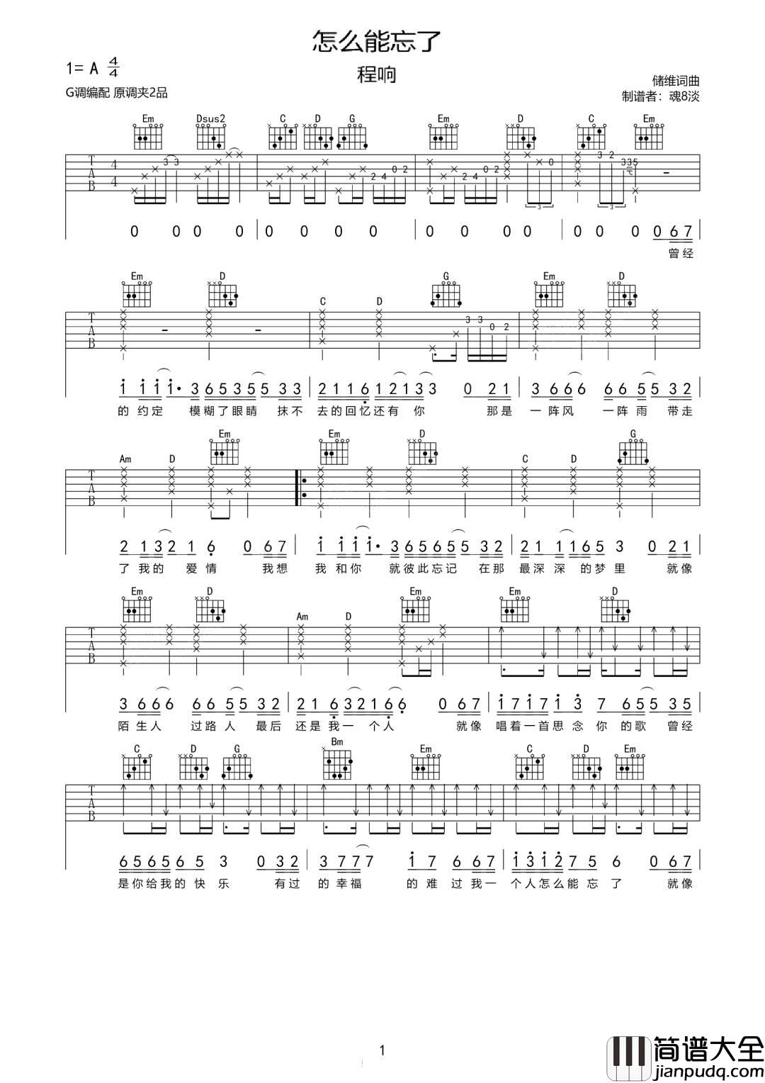 怎么能忘了吉他谱_程响_G调指法原版编配