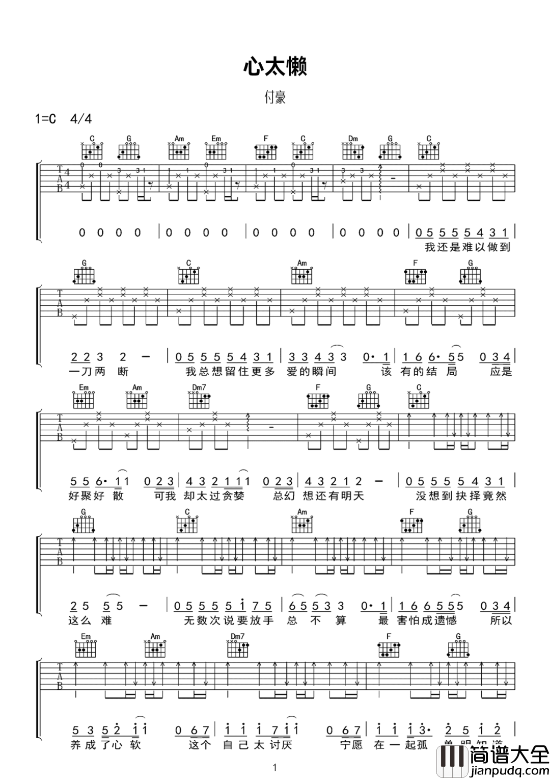 心太懒吉他谱_付豪_C调指法原版编配