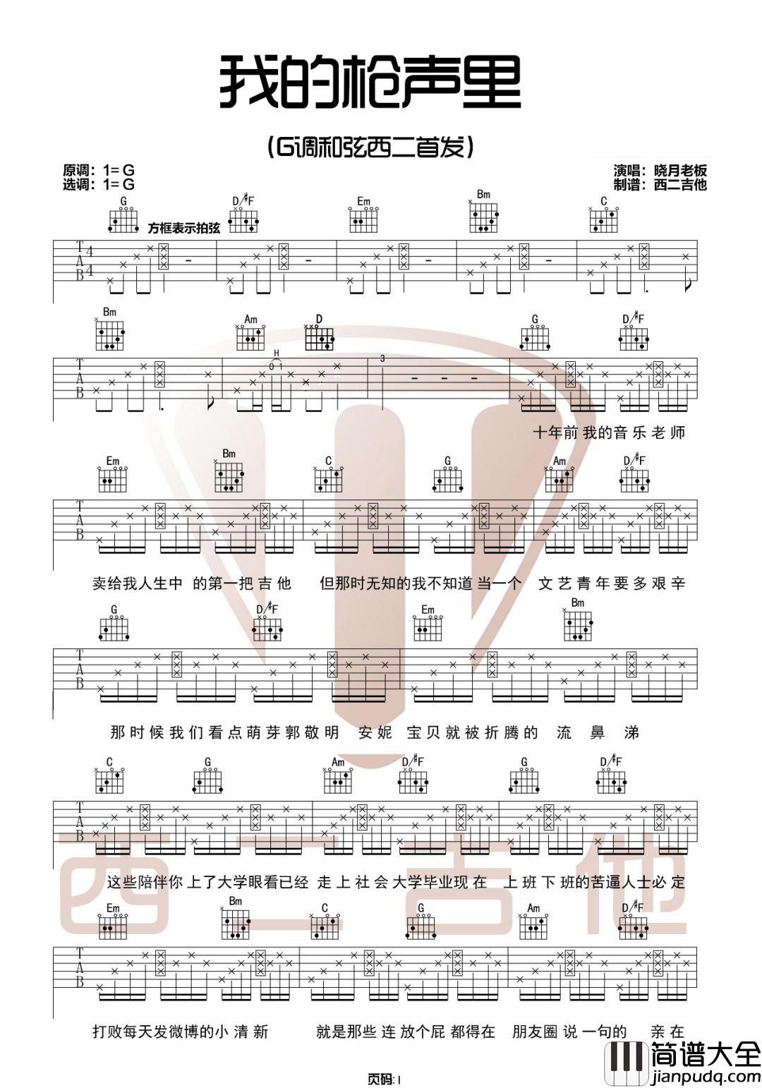 我的枪声里吉他谱_晓月老板_G调指法拍弦版