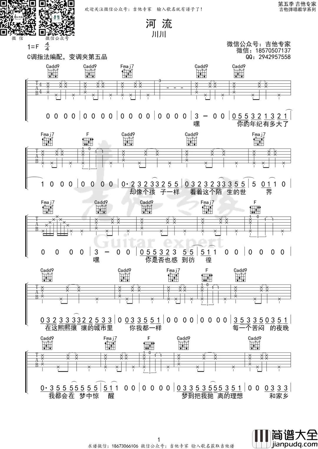 河流吉他谱_川川__河流_C调原版编配