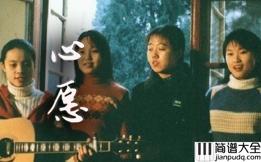 _心愿_吉他谱_四个女生_C调指法吉他弹唱谱