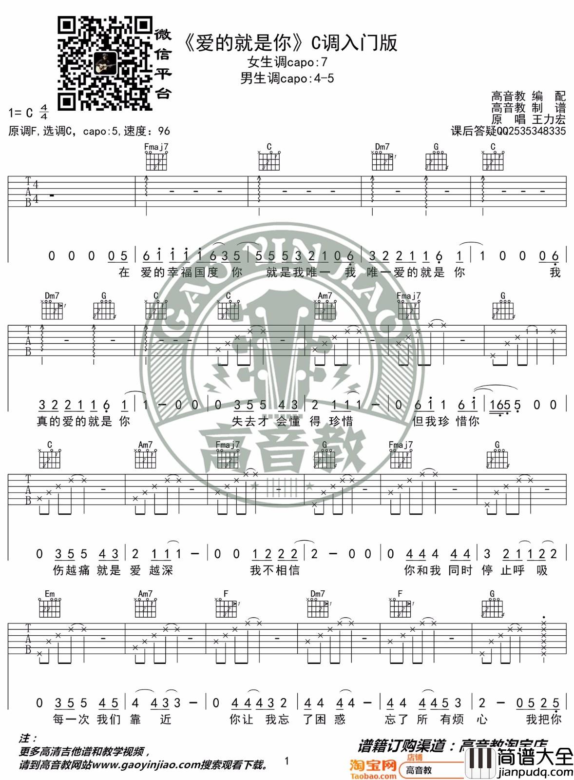 爱的就是你吉他谱_王力宏_C调简单版