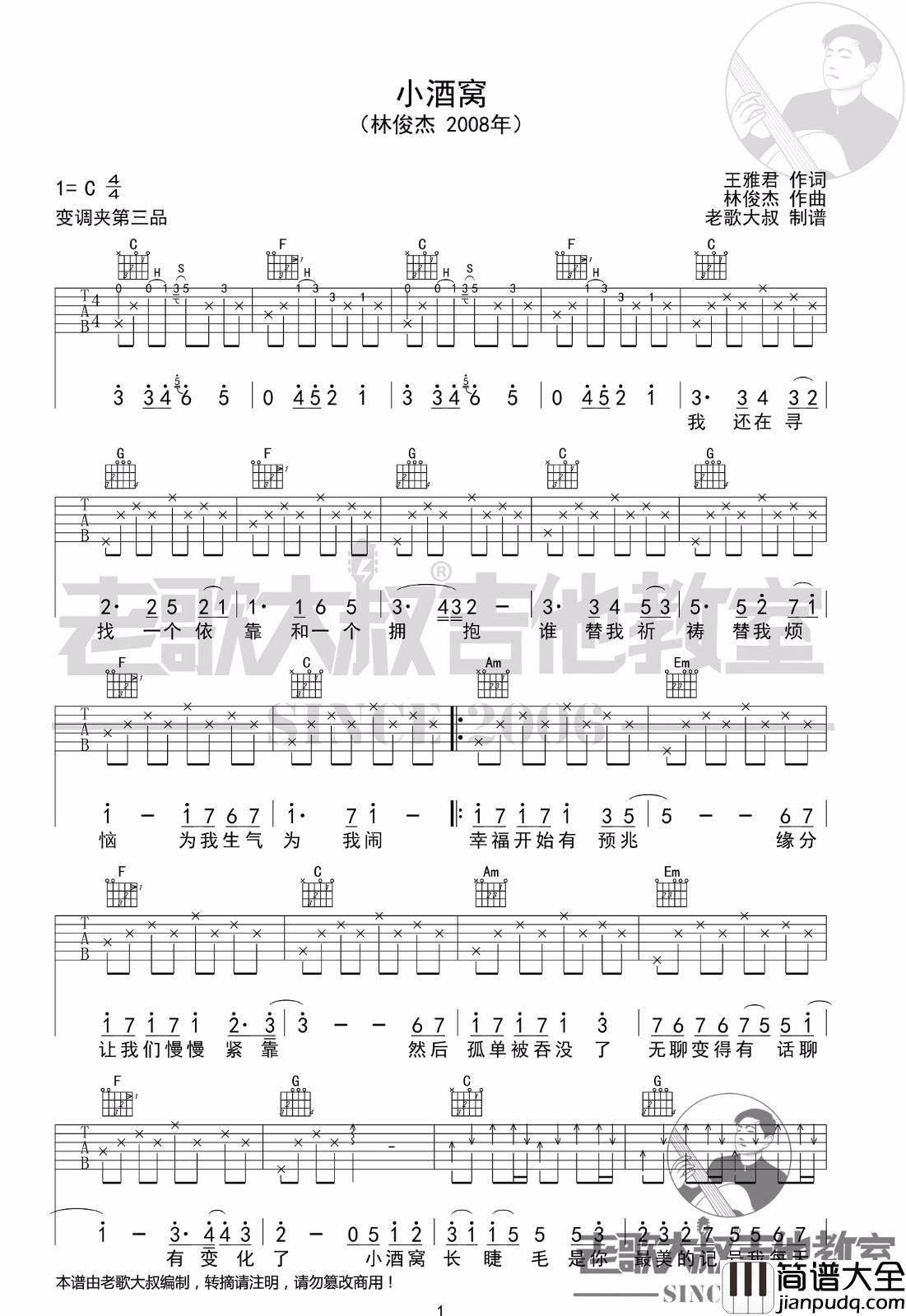 小酒窝吉他谱_林俊杰_C调指法原版编配
