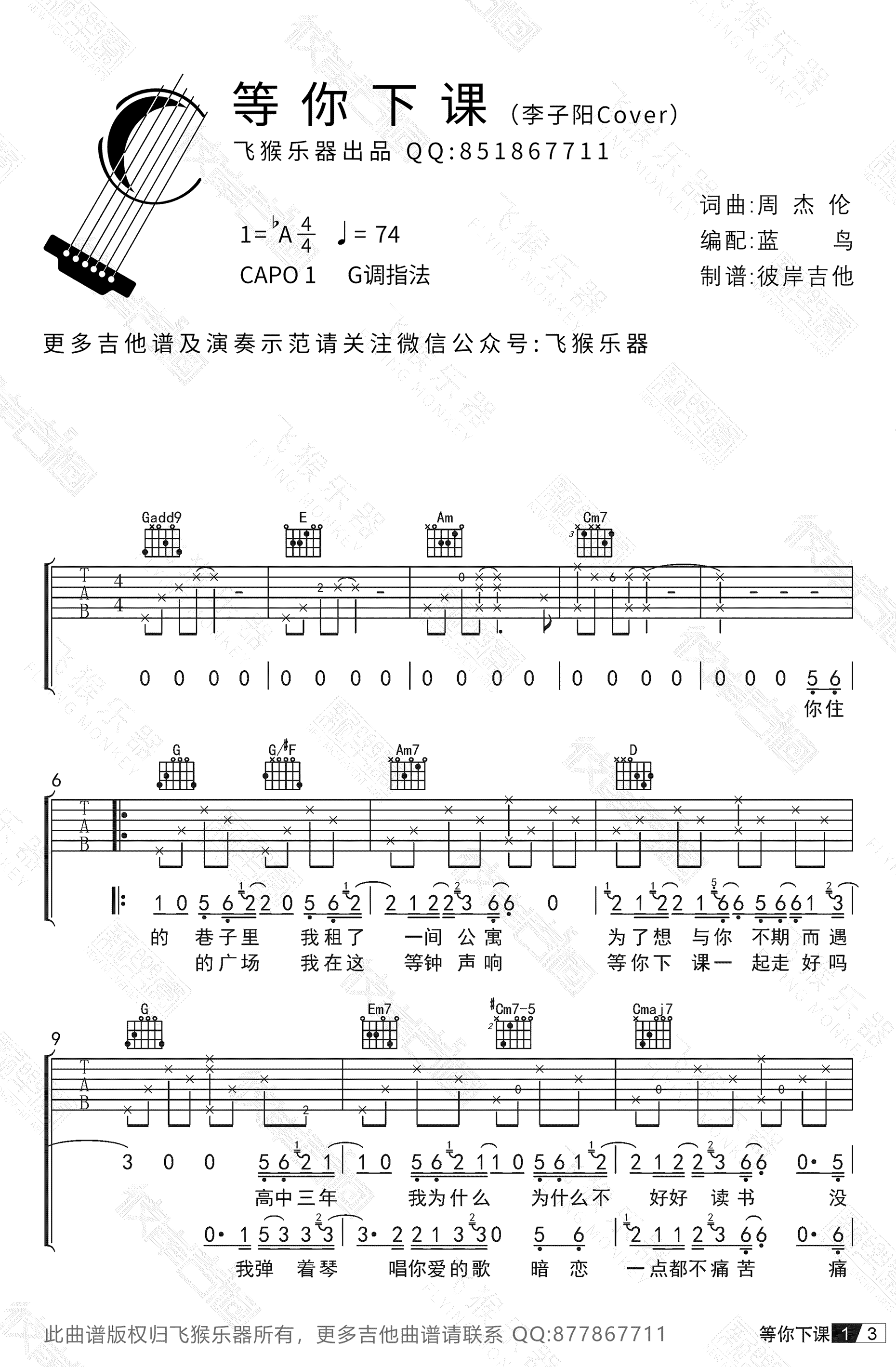 周杰伦_等你下课_吉他谱_李子阳Cover_弹唱演示视频