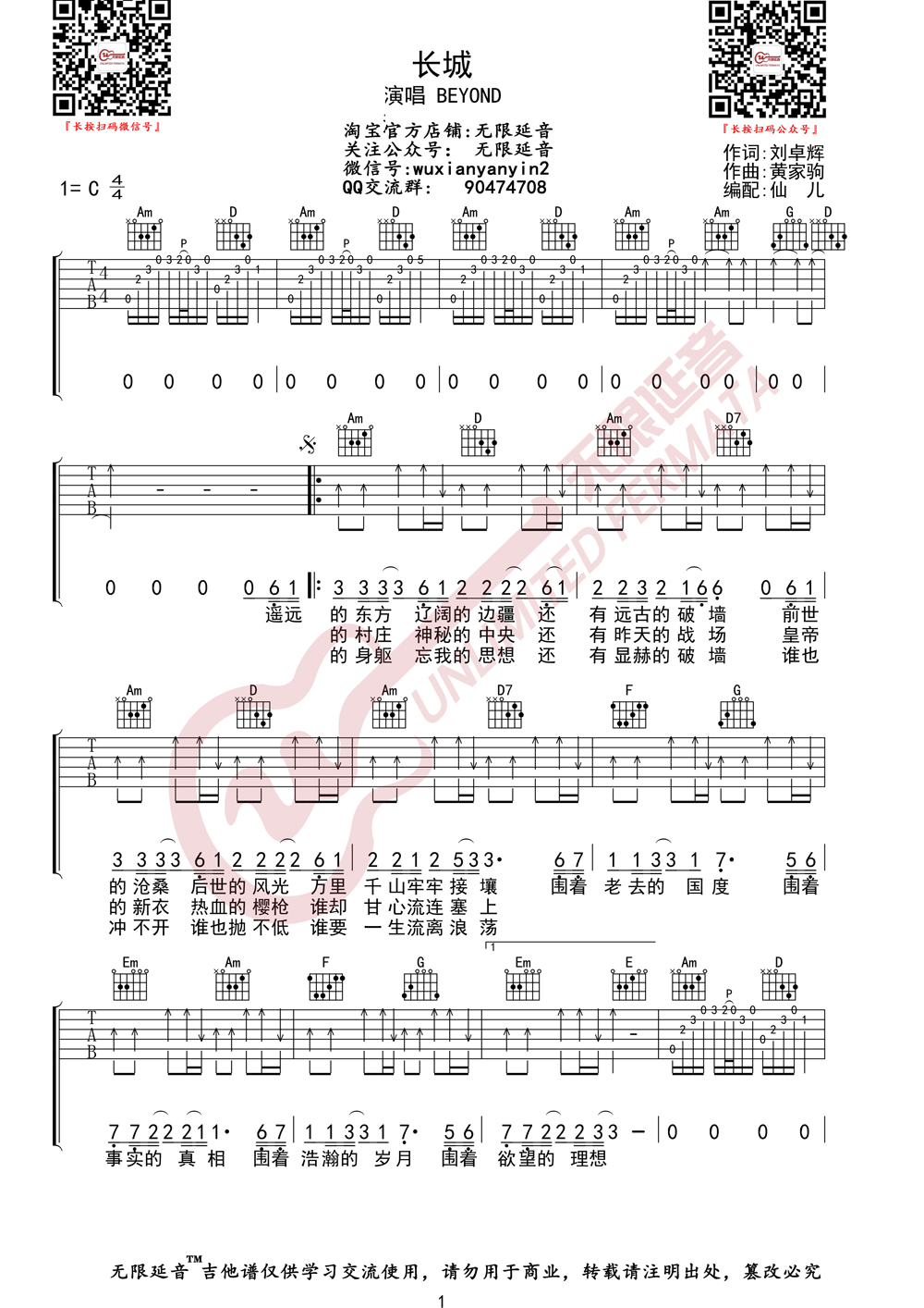 长城吉他谱_Beyond_C调指法原版编配
