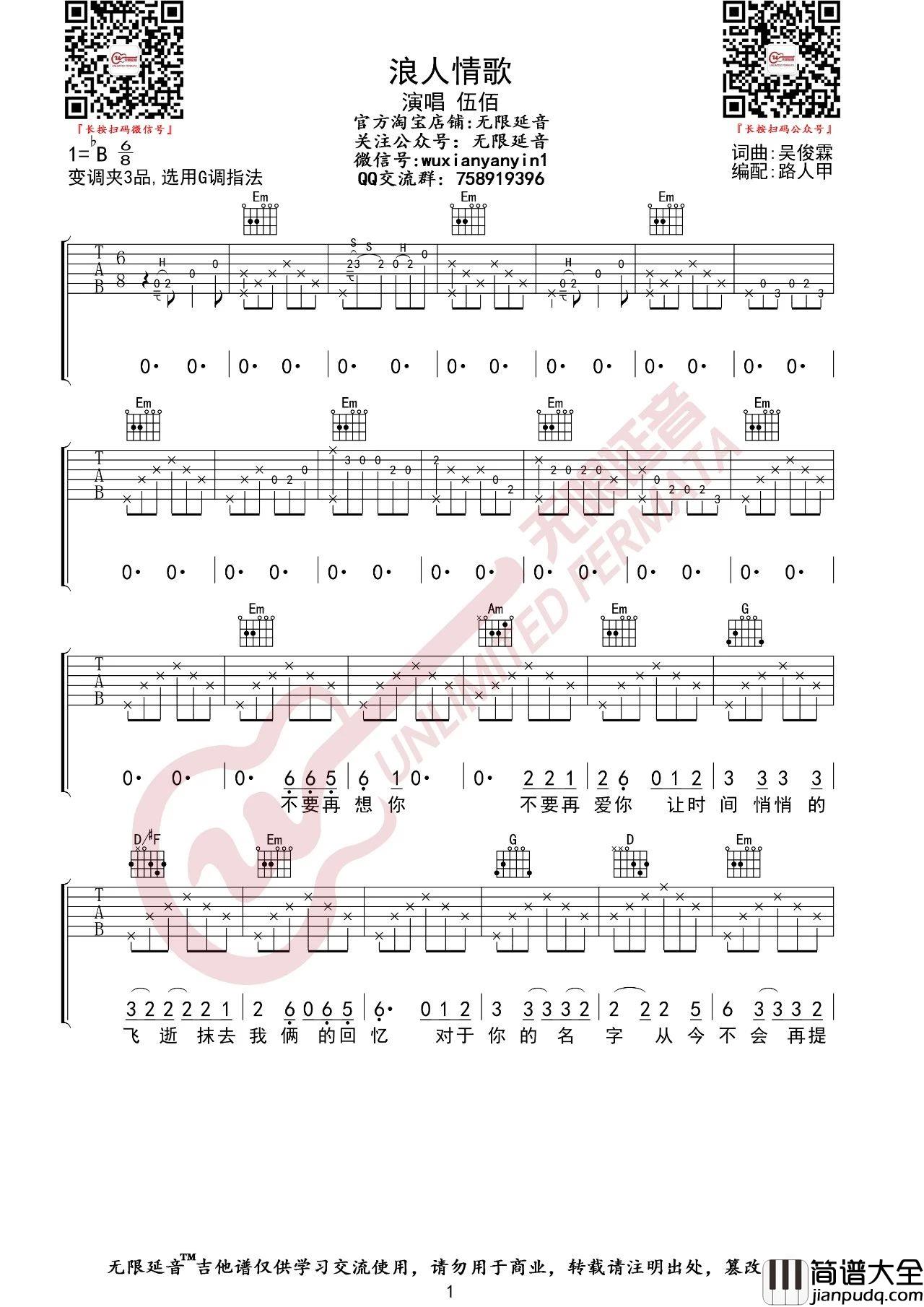 浪人情歌吉他谱_伍佰_G调原版编配