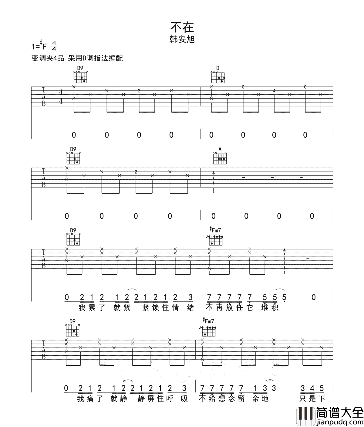 不在吉他谱_韩安旭_D调指法原版编配