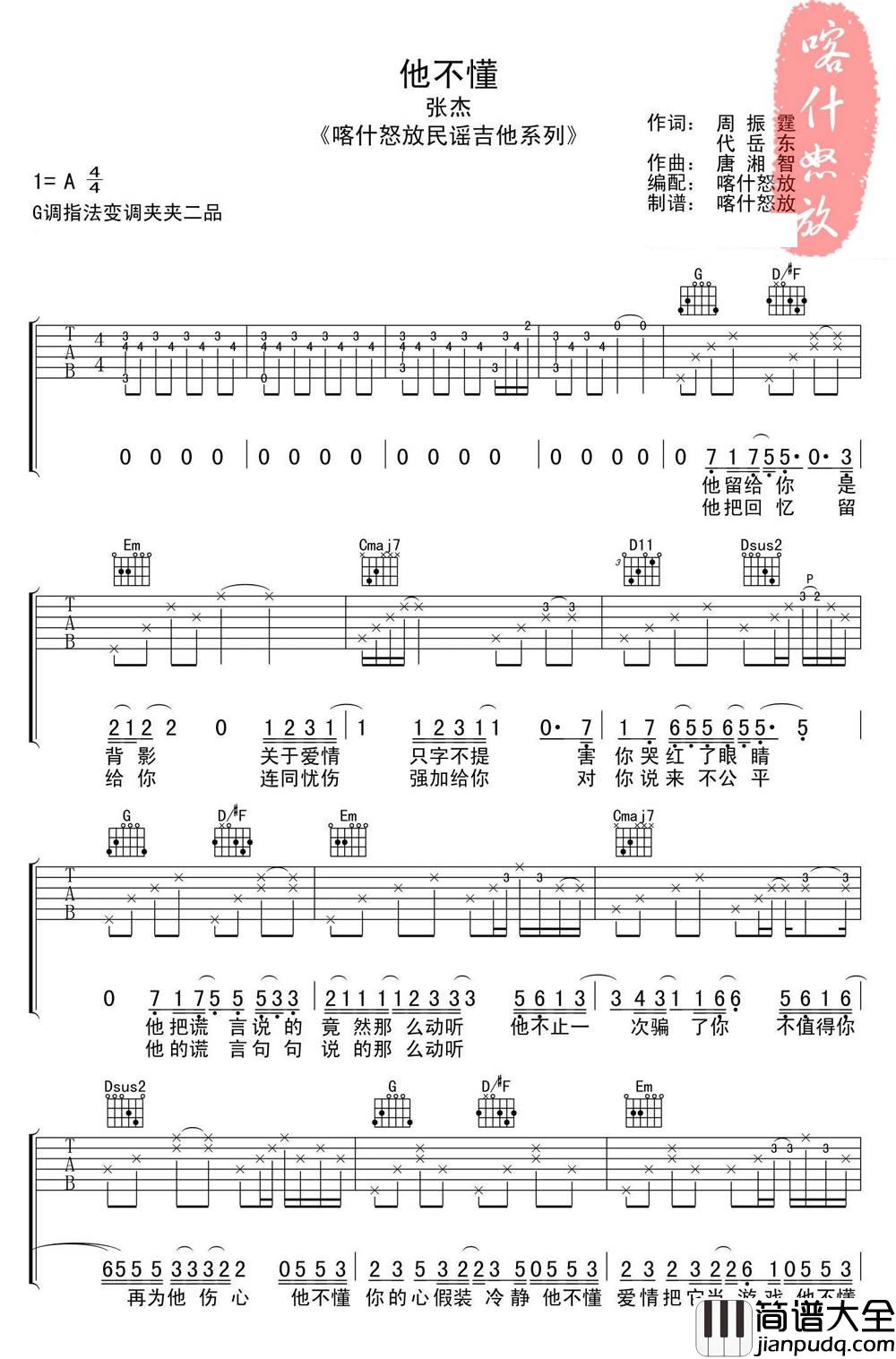 他不懂_张杰_吉他六线谱完整版_吉他谱_张杰_吉他图片谱_高清