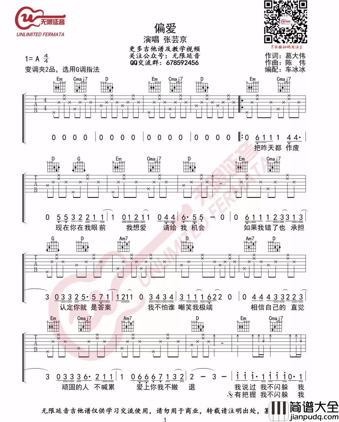 偏爱吉他谱_张芸京_G调简单版_弹唱六线谱_仙剑三插曲