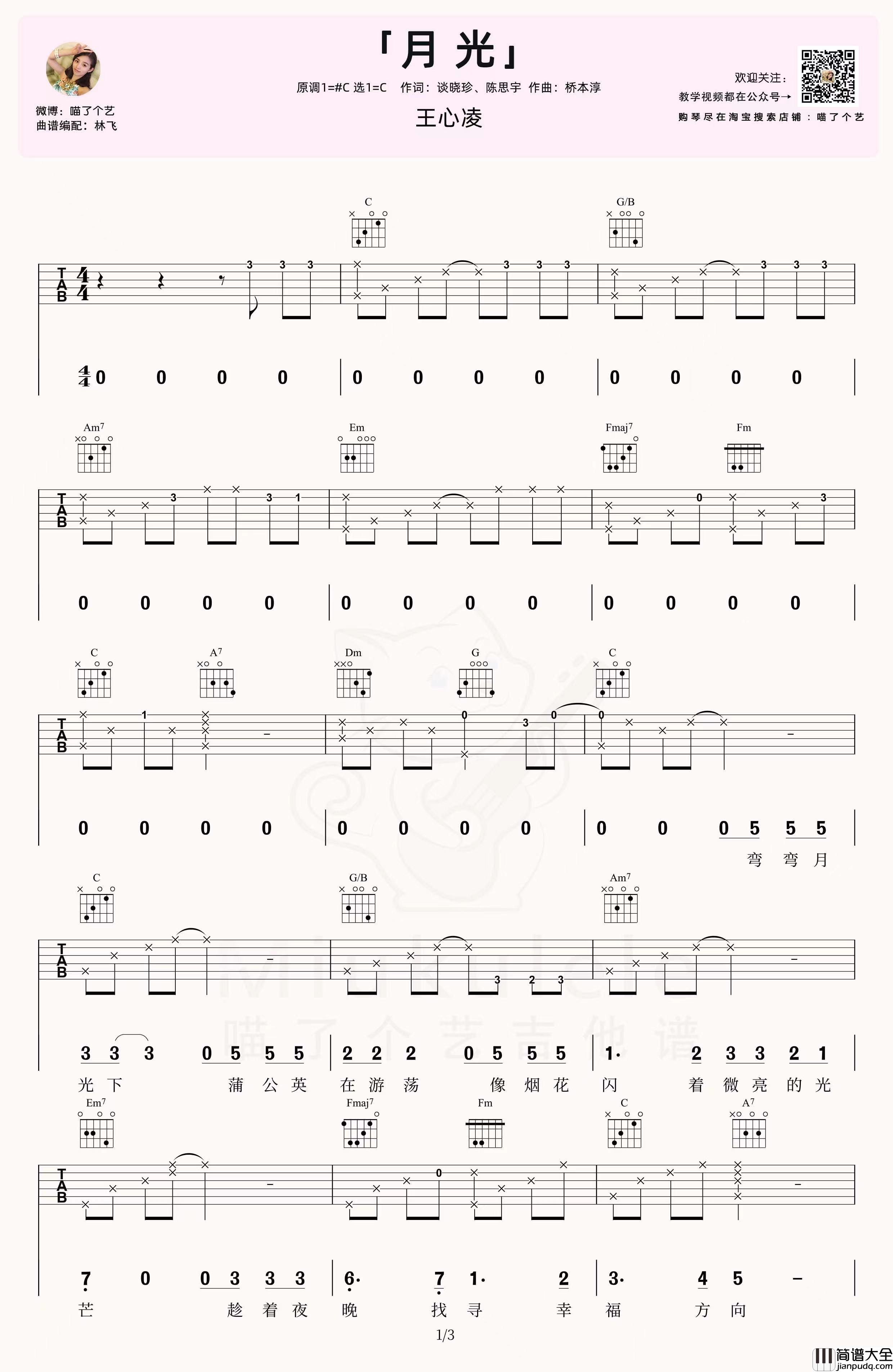 月光吉他谱_王心凌_C调指法编配版吉他弹唱谱