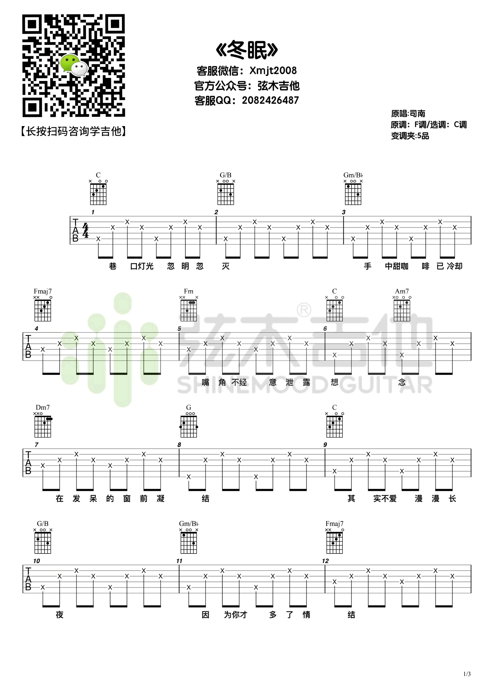 冬眠吉他谱_司南_C调指法简单版编配