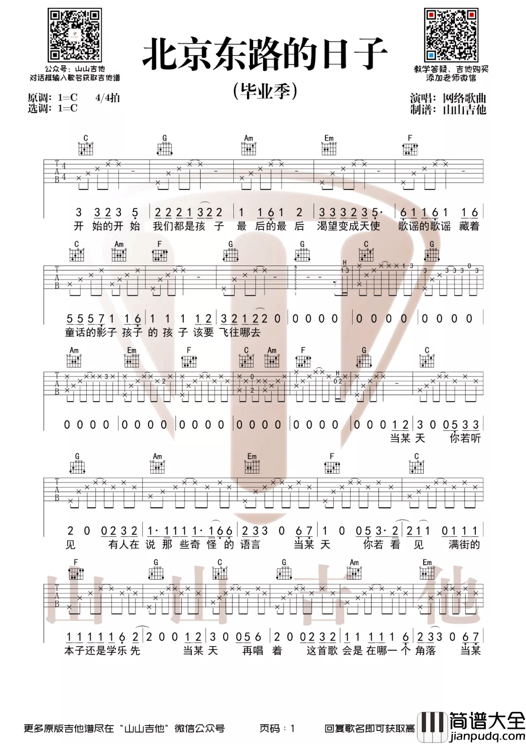北京东路的日子吉他谱_C调指法简单版编配
