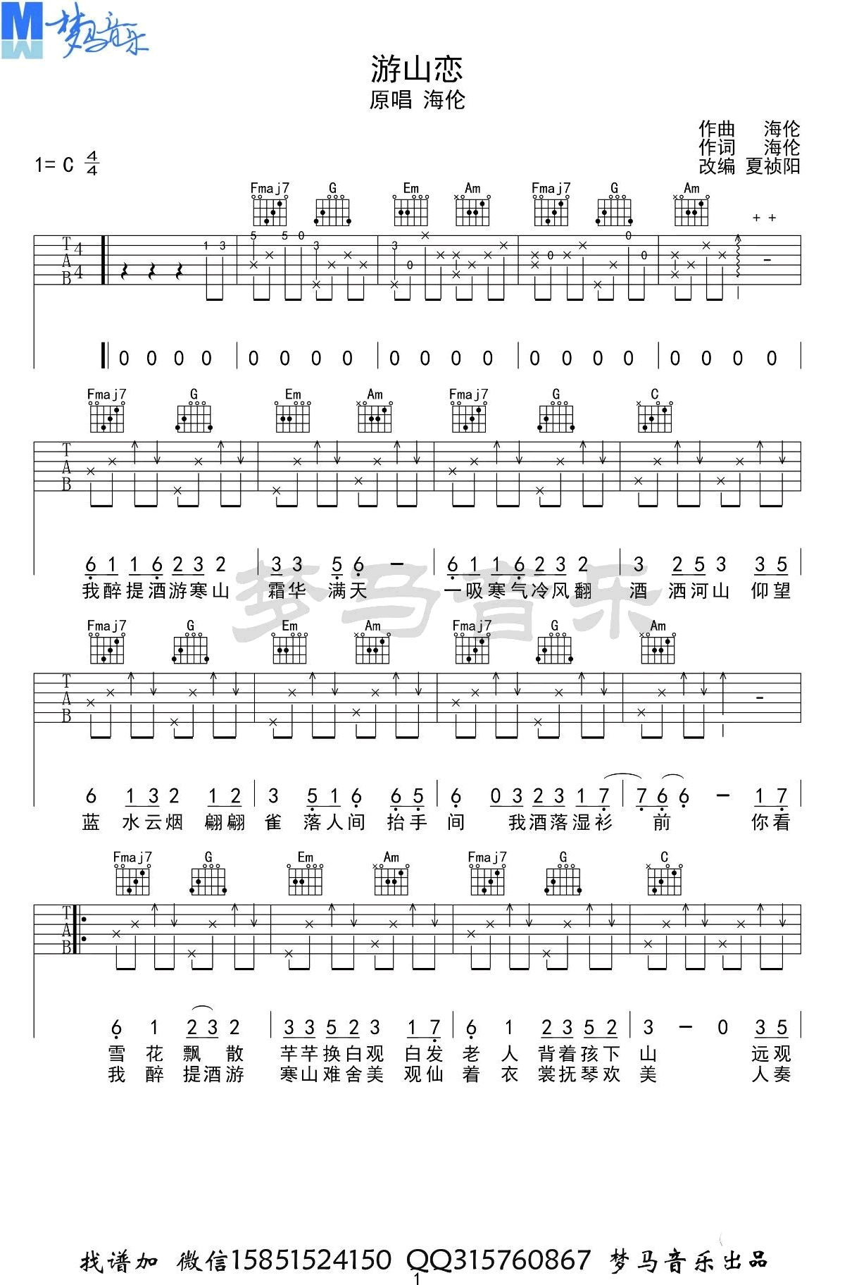 游山恋吉他谱_海伦_C调指法原版编配