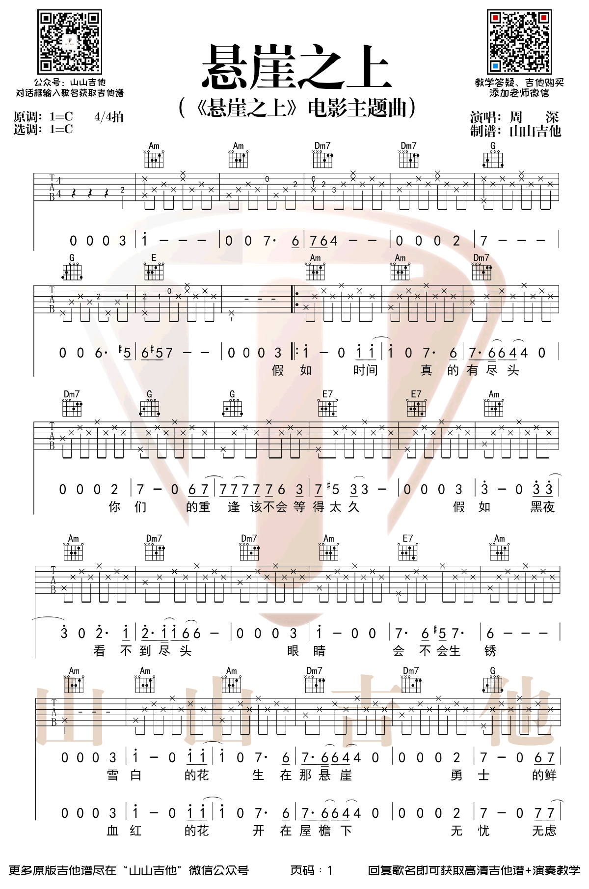 悬崖之上吉他谱_周深_C调指法原版编配