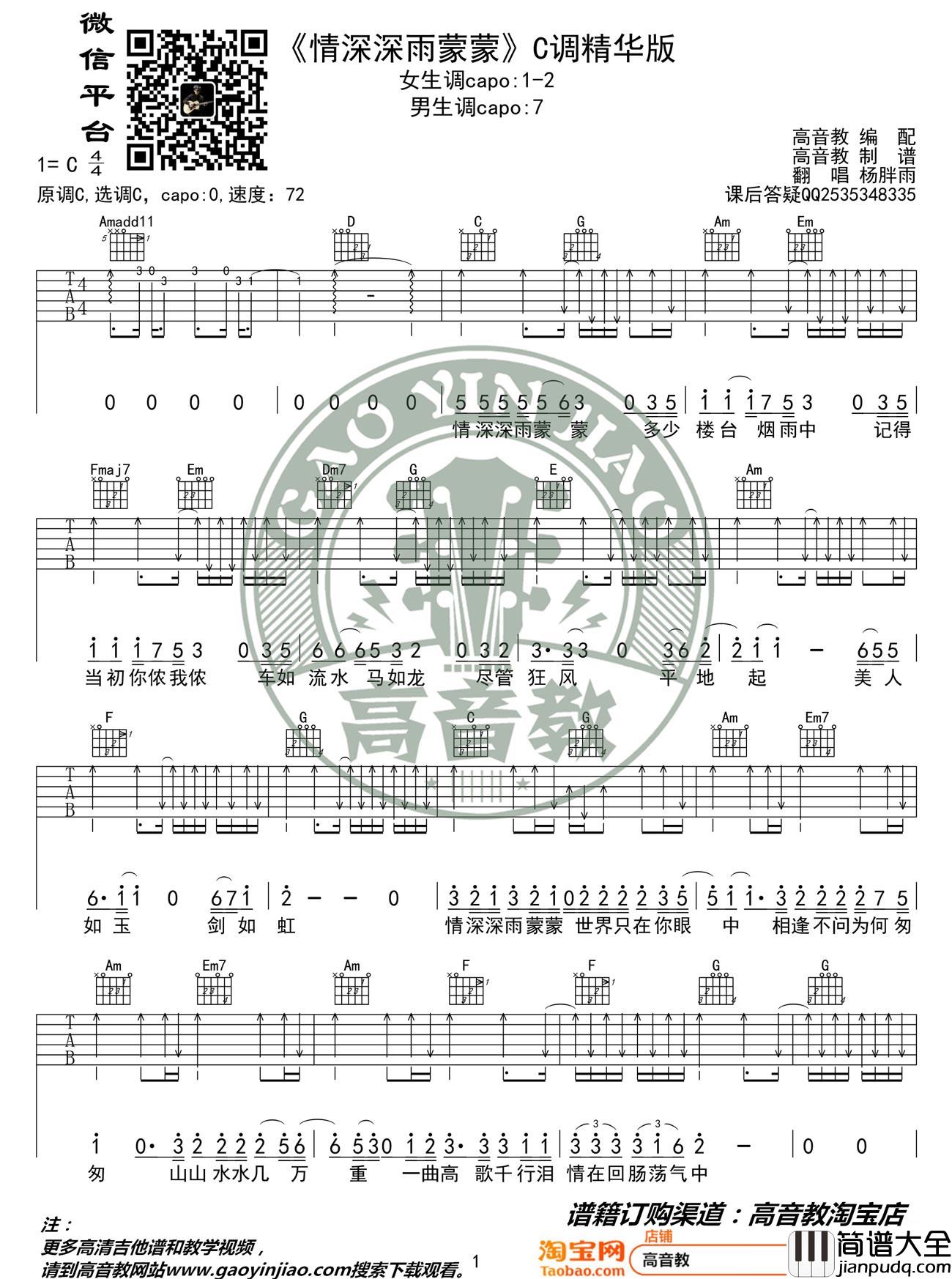 情深深雨濛濛吉他谱_杨胖雨_C调指法编配