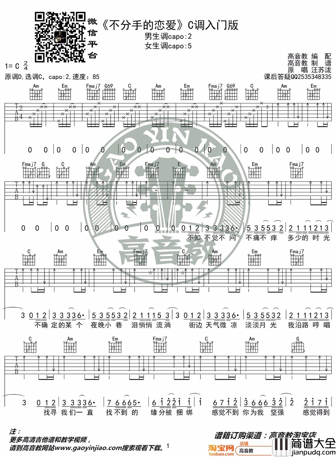 不分手的恋爱吉他谱_汪苏泷_C调指法简单版