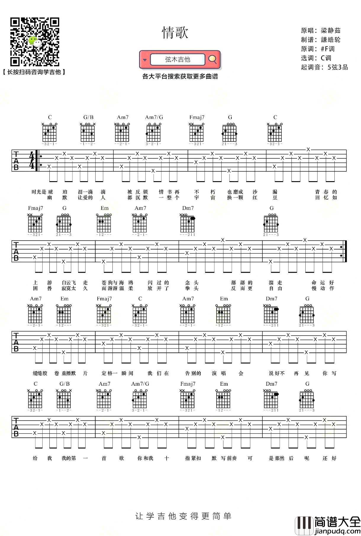 情歌吉他谱_梁静茹_C调指法简单版编配