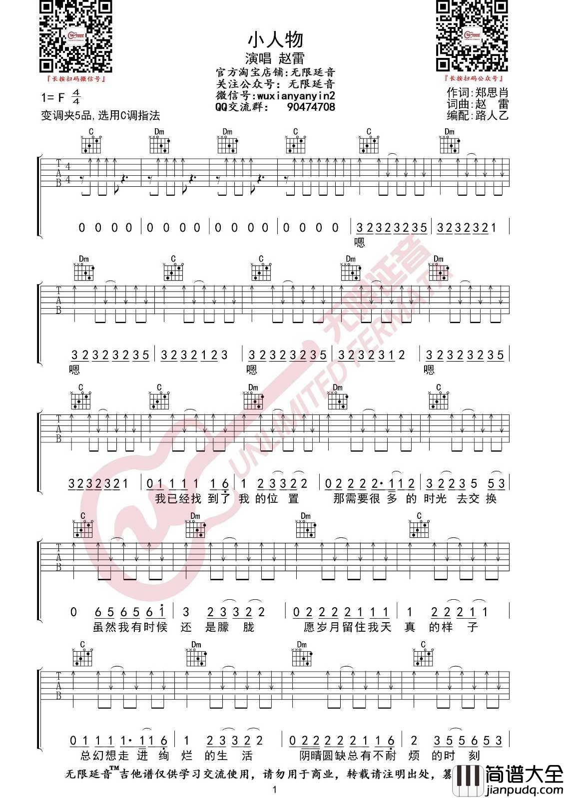 小人物吉他谱_赵雷_C调指法扫弦版编配
