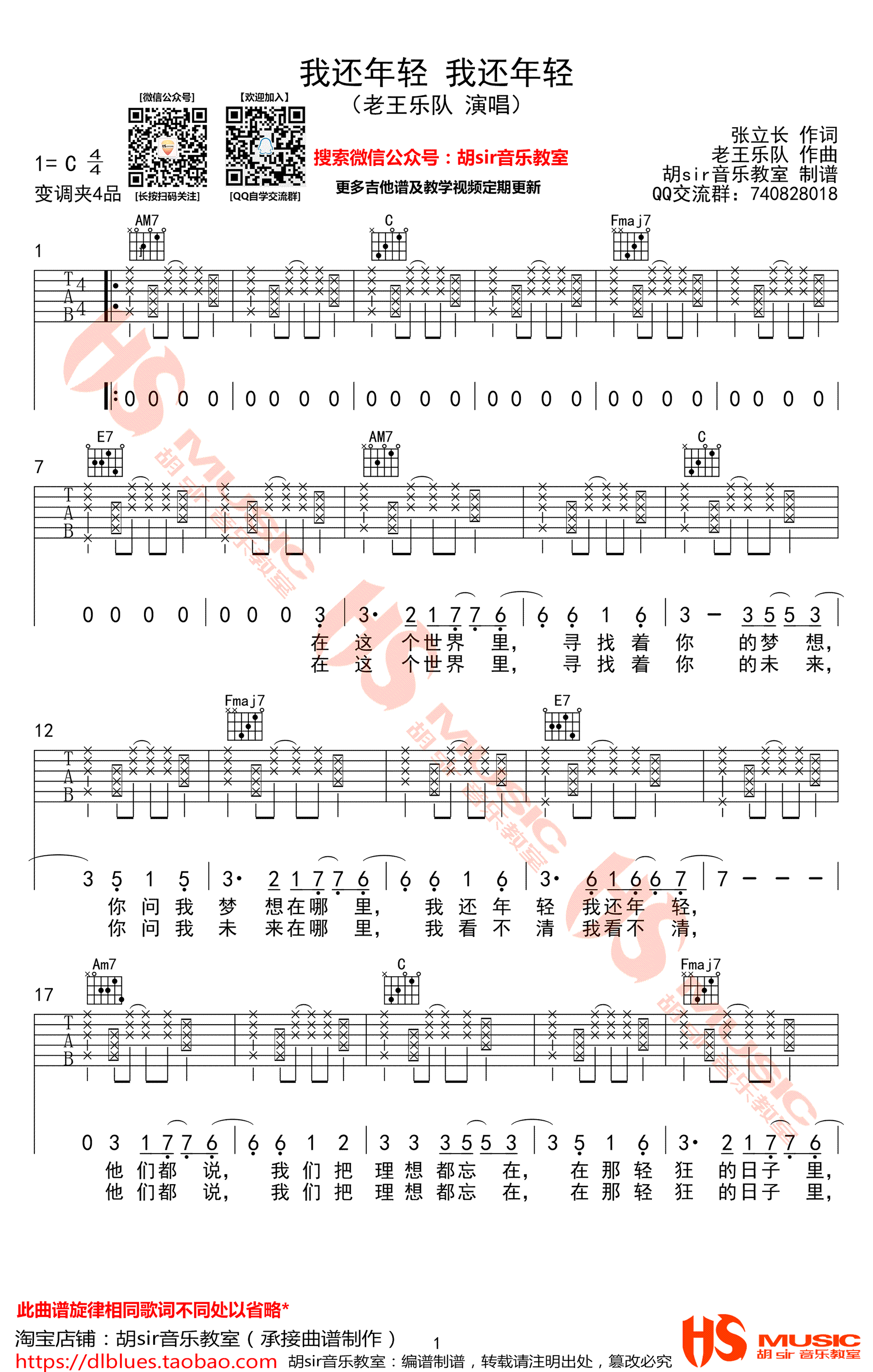 我还年轻我还年轻吉他谱_老王乐队_C调拍弦版