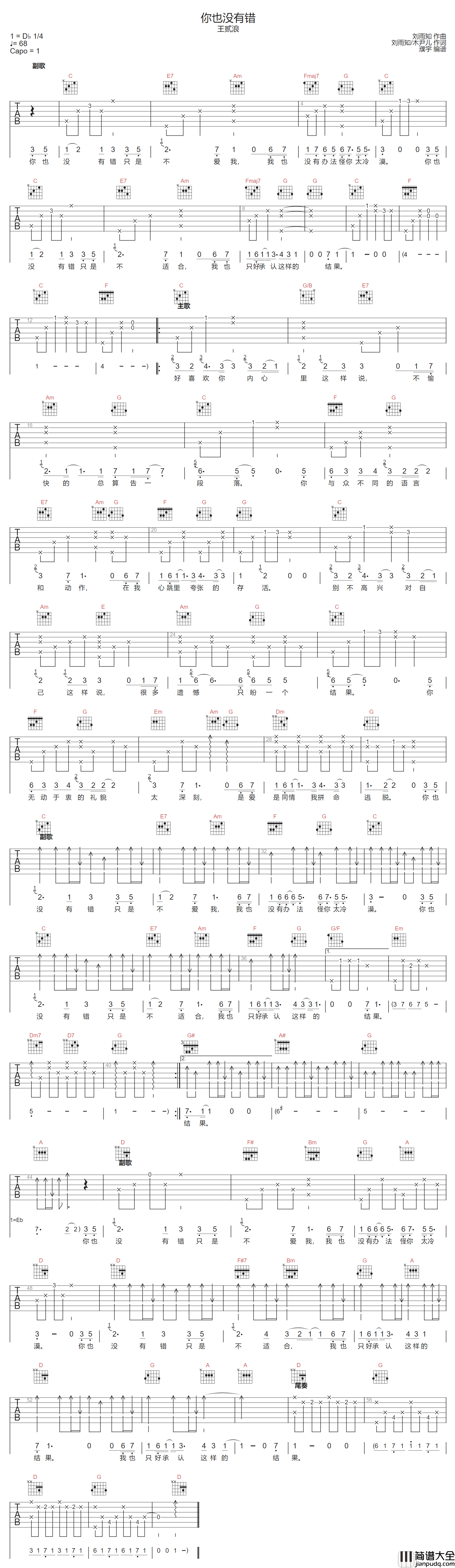 你也没有错吉他谱_王贰浪_C调指法编配