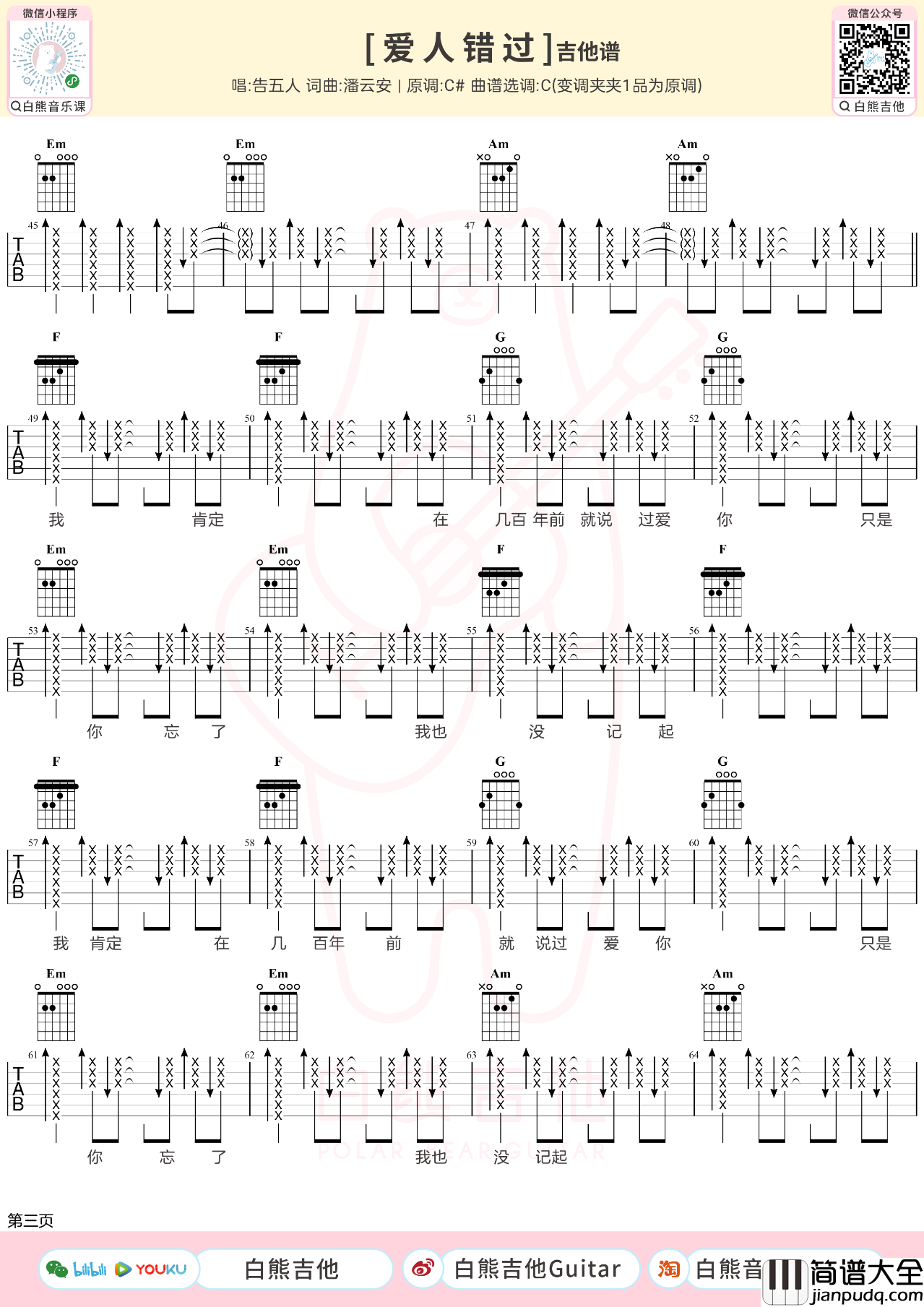 爱人错过吉他谱_告五人_吉他弹唱教学视频_C调吉他谱
