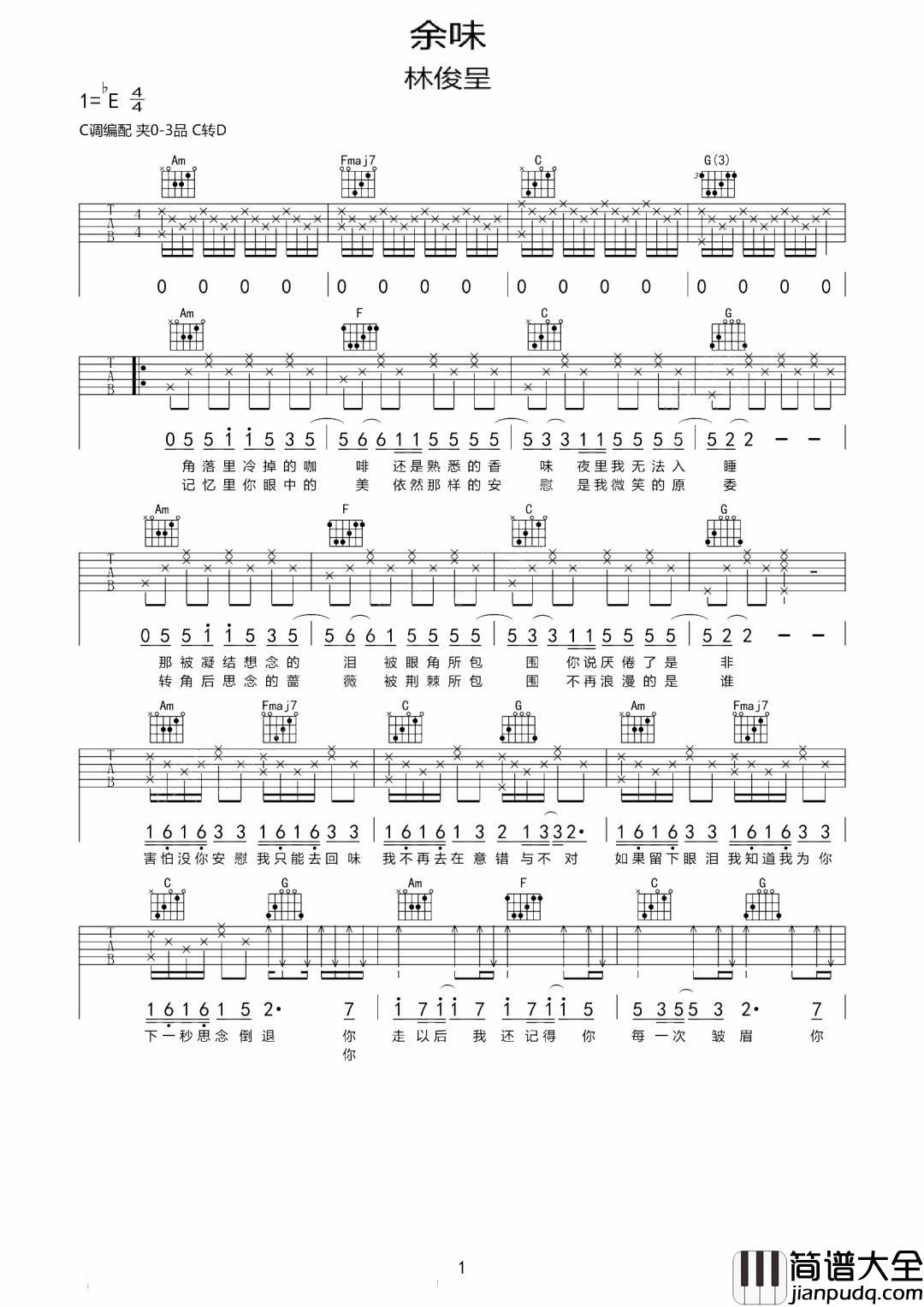 余味吉他谱_林俊呈_C调指法原版编配