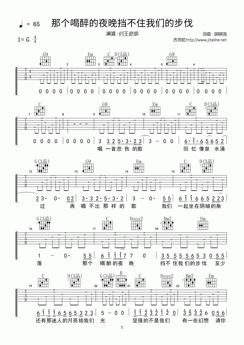 纣王老胡_那个喝醉的夜晚挡不住我们的步伐_吉他谱_Guitar_Music_Score