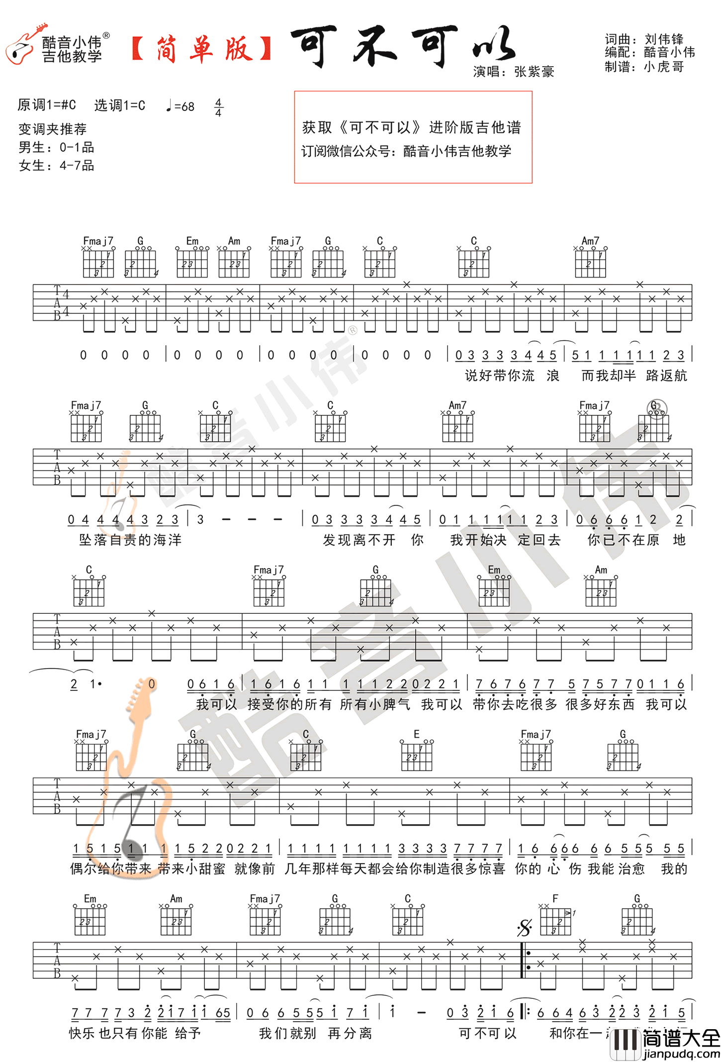 可不可以_C调简单版_张紫豪_六线谱高清版_吉他谱_张紫豪_吉他图片谱_高清