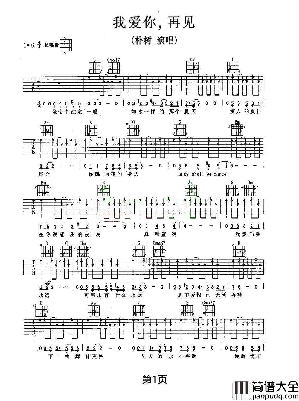 我爱你再见吉他谱_朴树_G调指法扫弦版