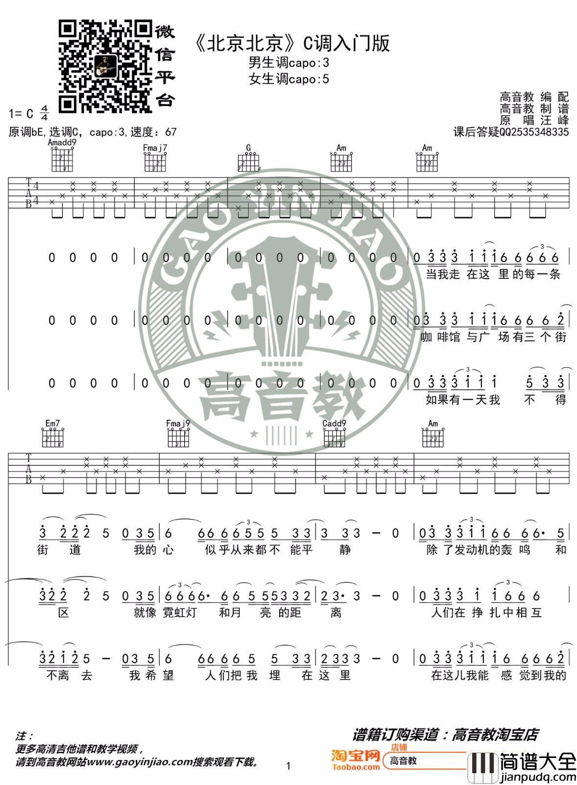 北京北京吉他谱_汪峰_C调指法简单版编配
