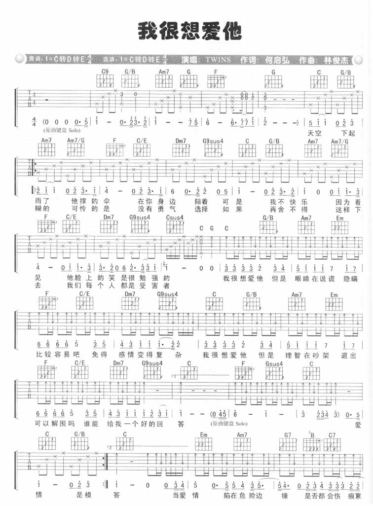 我很想爱他吉他谱_Twins_C调原版编配