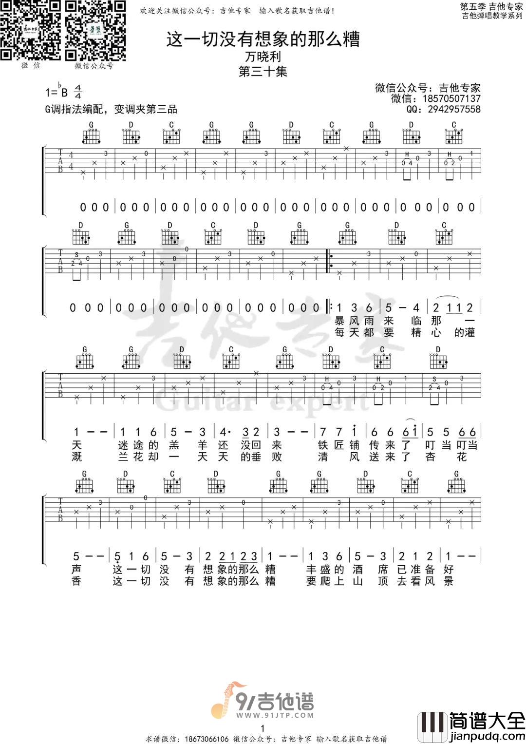 万晓利_这一切没有想象的那么糟_吉他谱_G调指法原版编配_民谣吉他弹唱六线谱