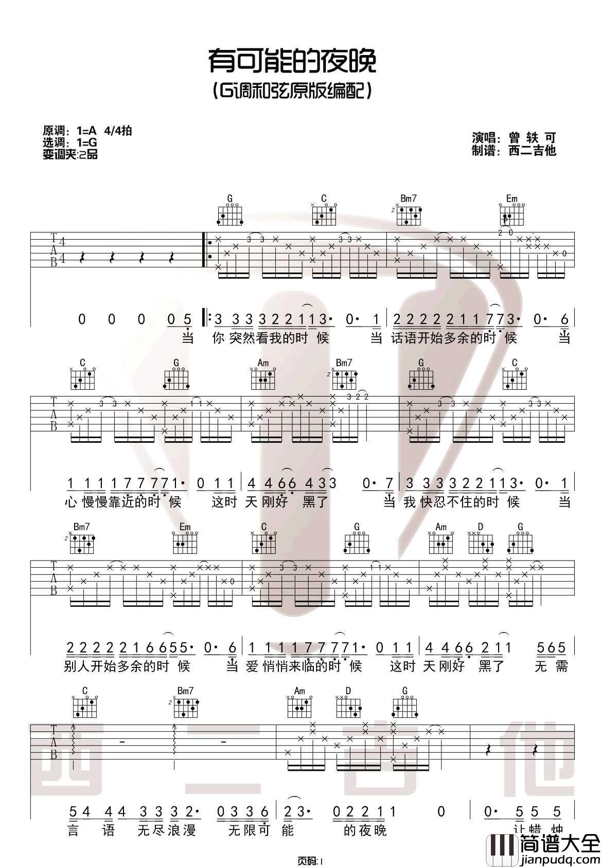 有可能的夜晚吉他谱_曾轶可_G调指法六线谱_吉他弹唱示范
