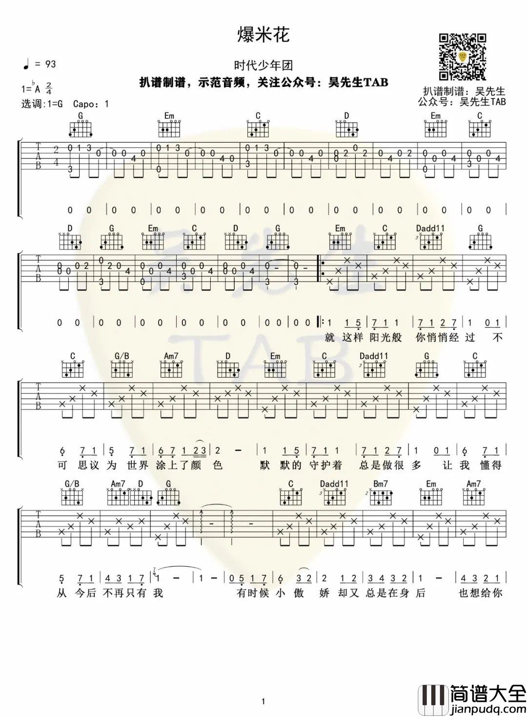 爆米花吉他谱_时代少年团_G调原版编配
