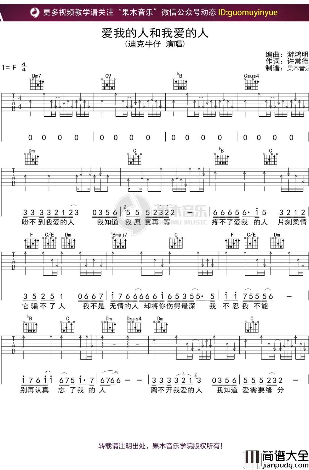 爱我的人和我爱的人吉他谱_迪克牛仔_F调扫弦版_弹唱六线谱