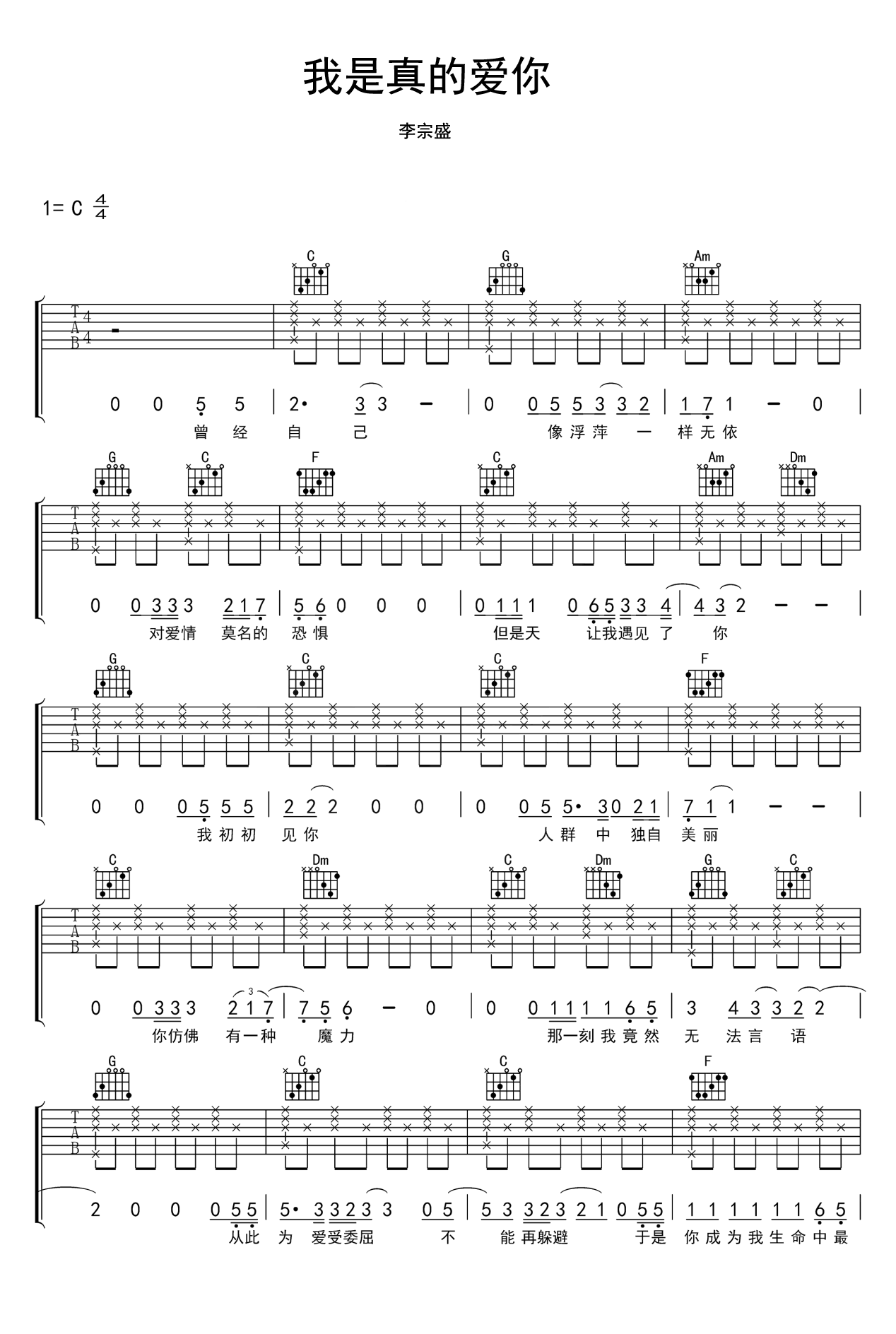 我是真的爱你吉他谱_李宗盛_C调简单版