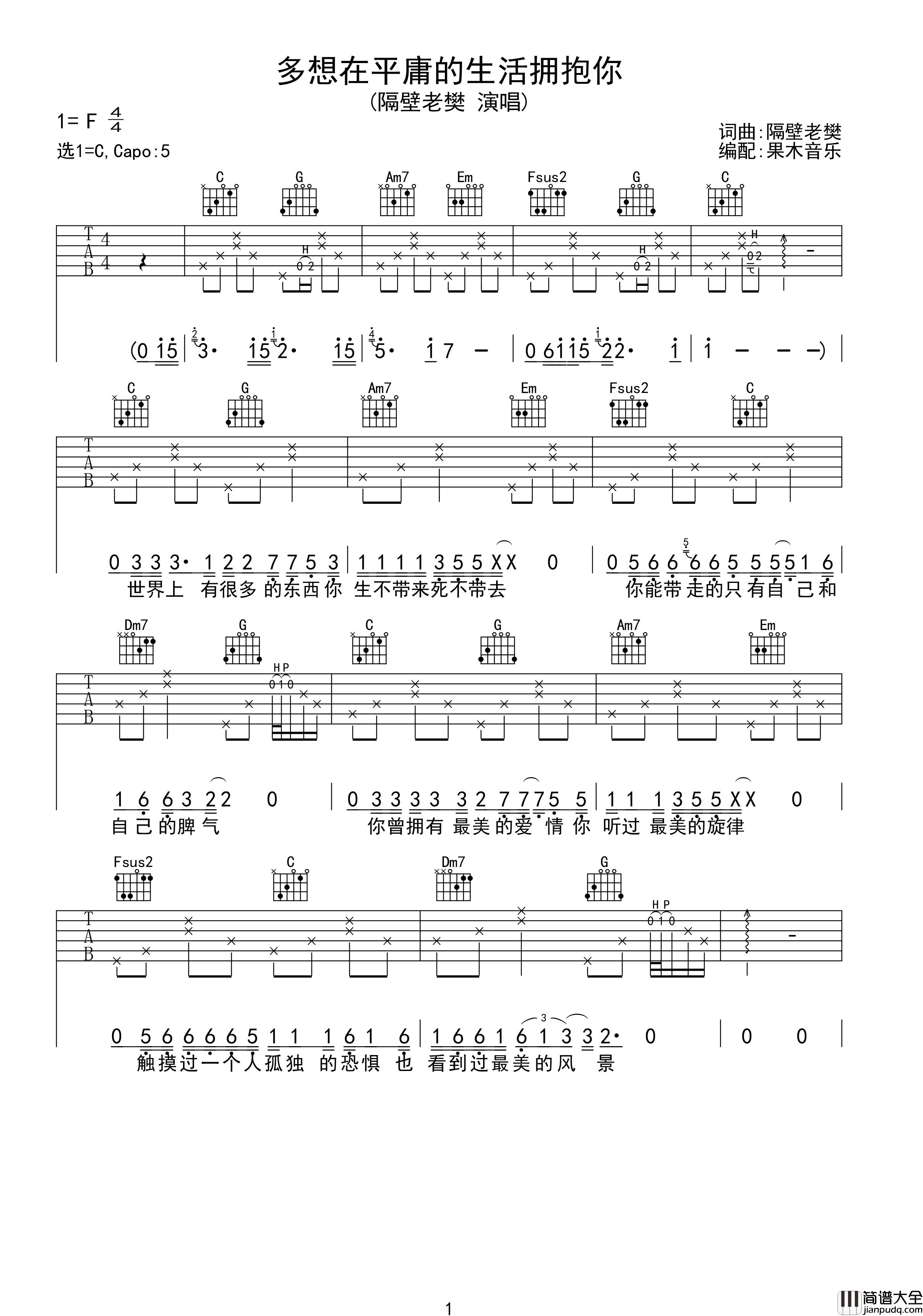 多想在平庸的生活拥抱你吉他谱_隔壁老樊_C调高清版吉他六线谱