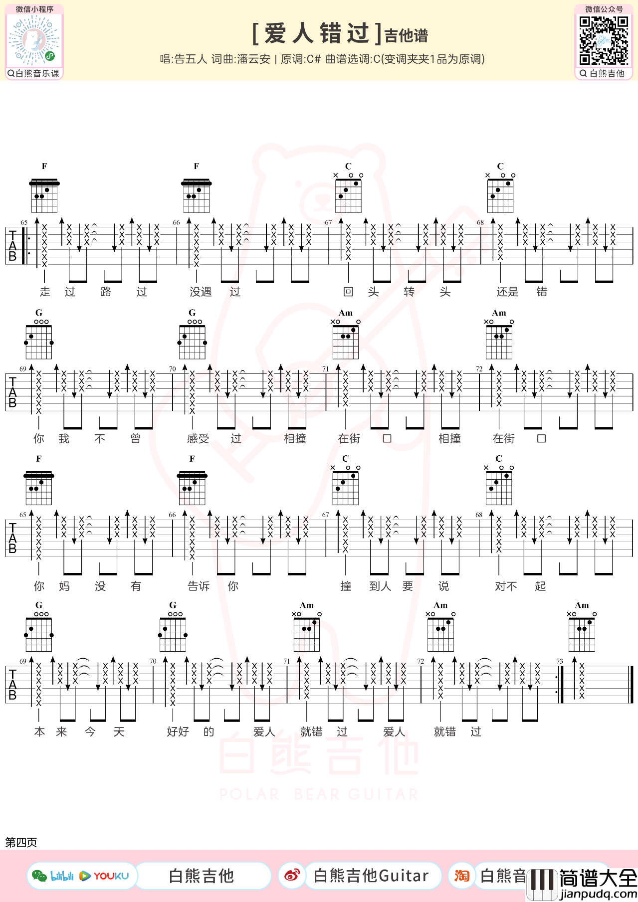 爱人错过吉他谱_告五人_吉他弹唱教学视频_C调吉他谱