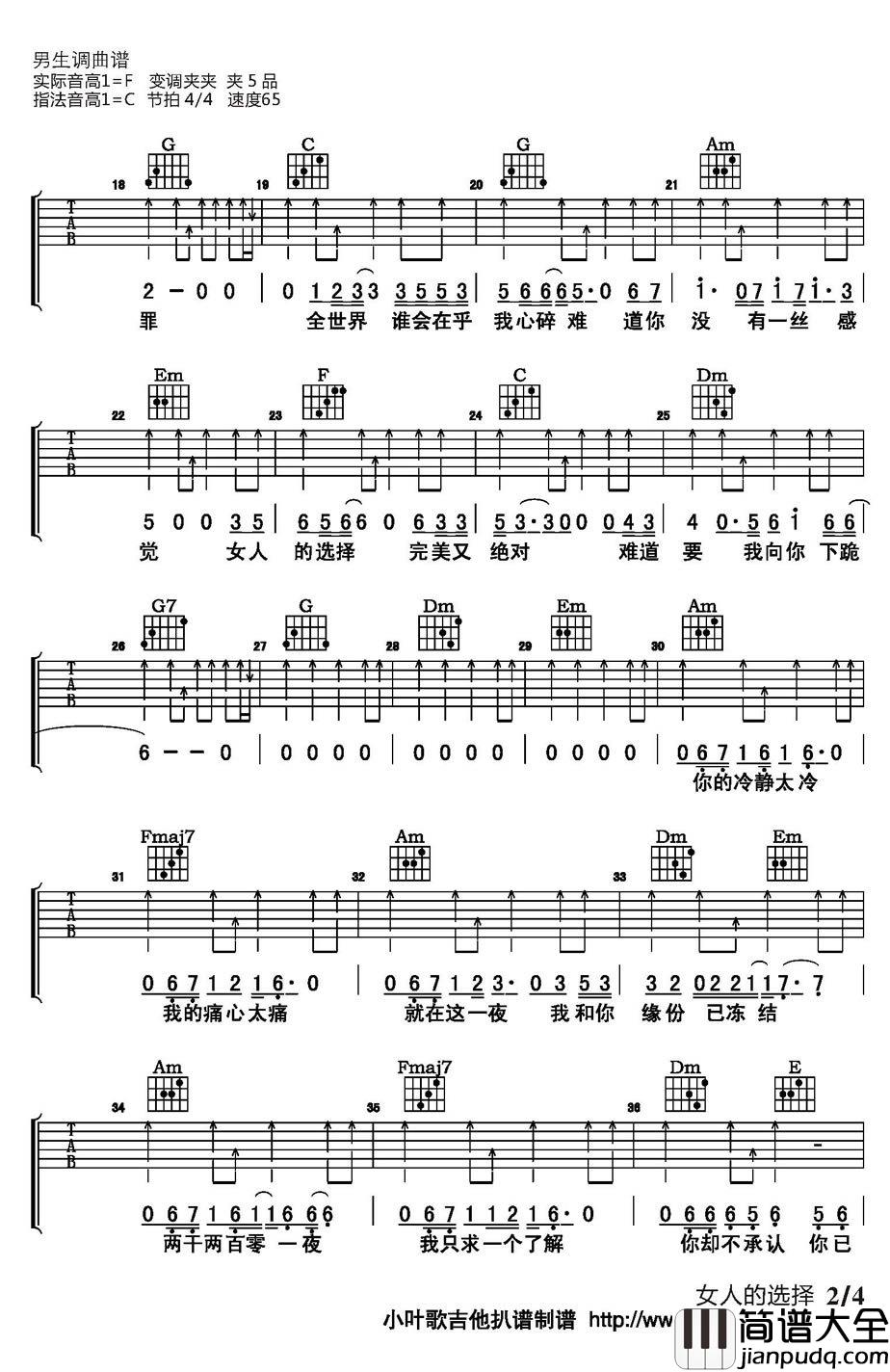 女人的选择吉他谱_姜育恒_C调弹唱六线谱