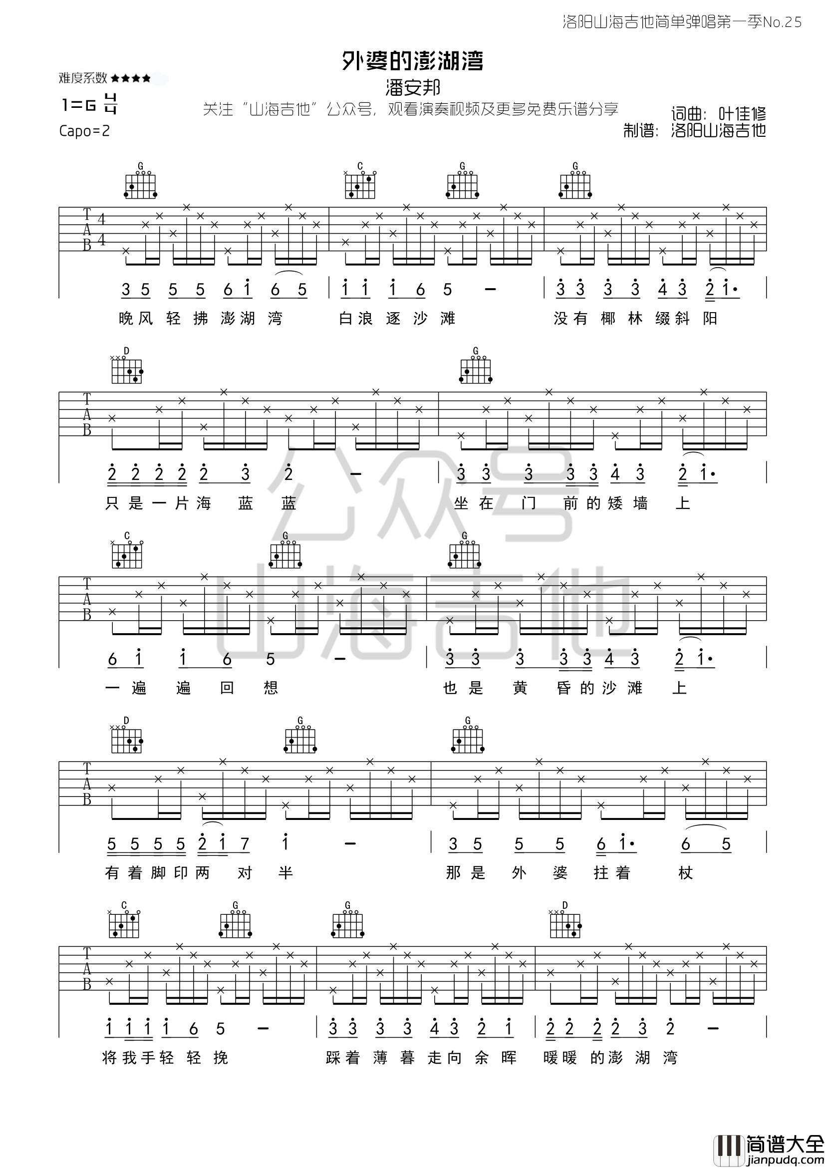 外婆的澎湖湾吉他谱_潘安邦_G调指法版吉他弹唱谱