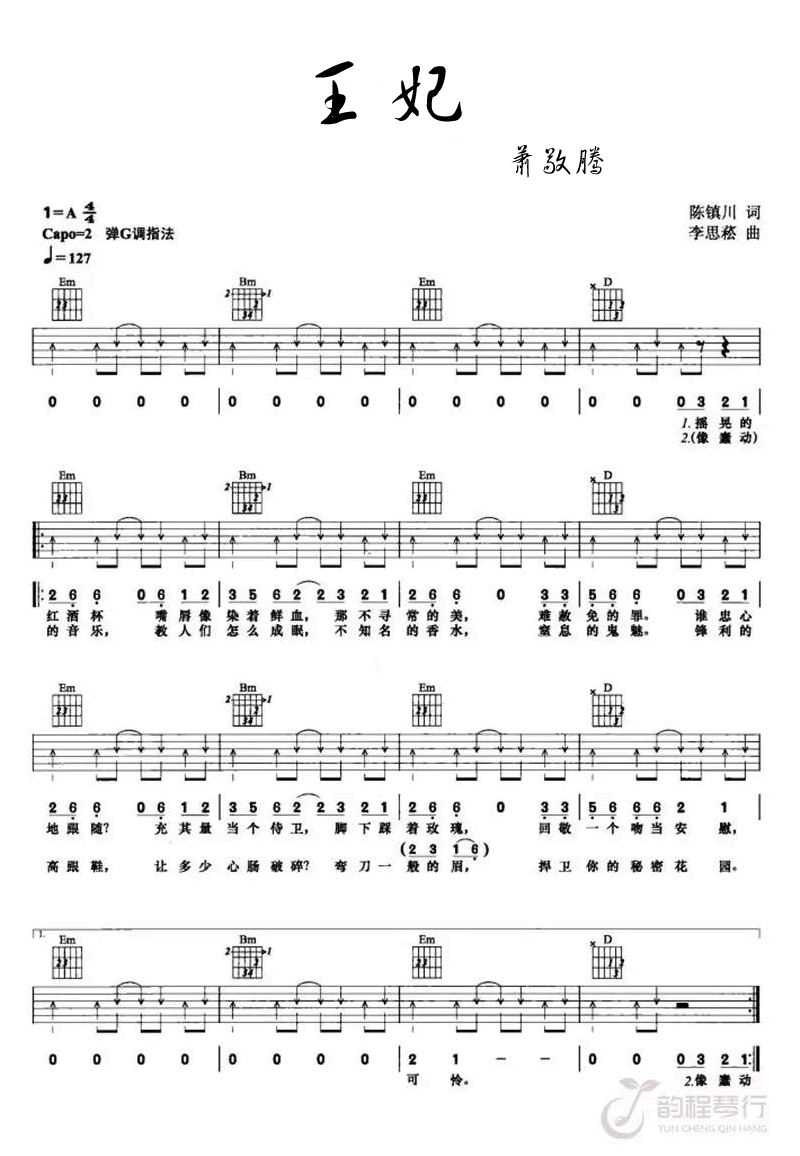 王妃吉他谱_萧敬腾_G调指法扫弦版编配