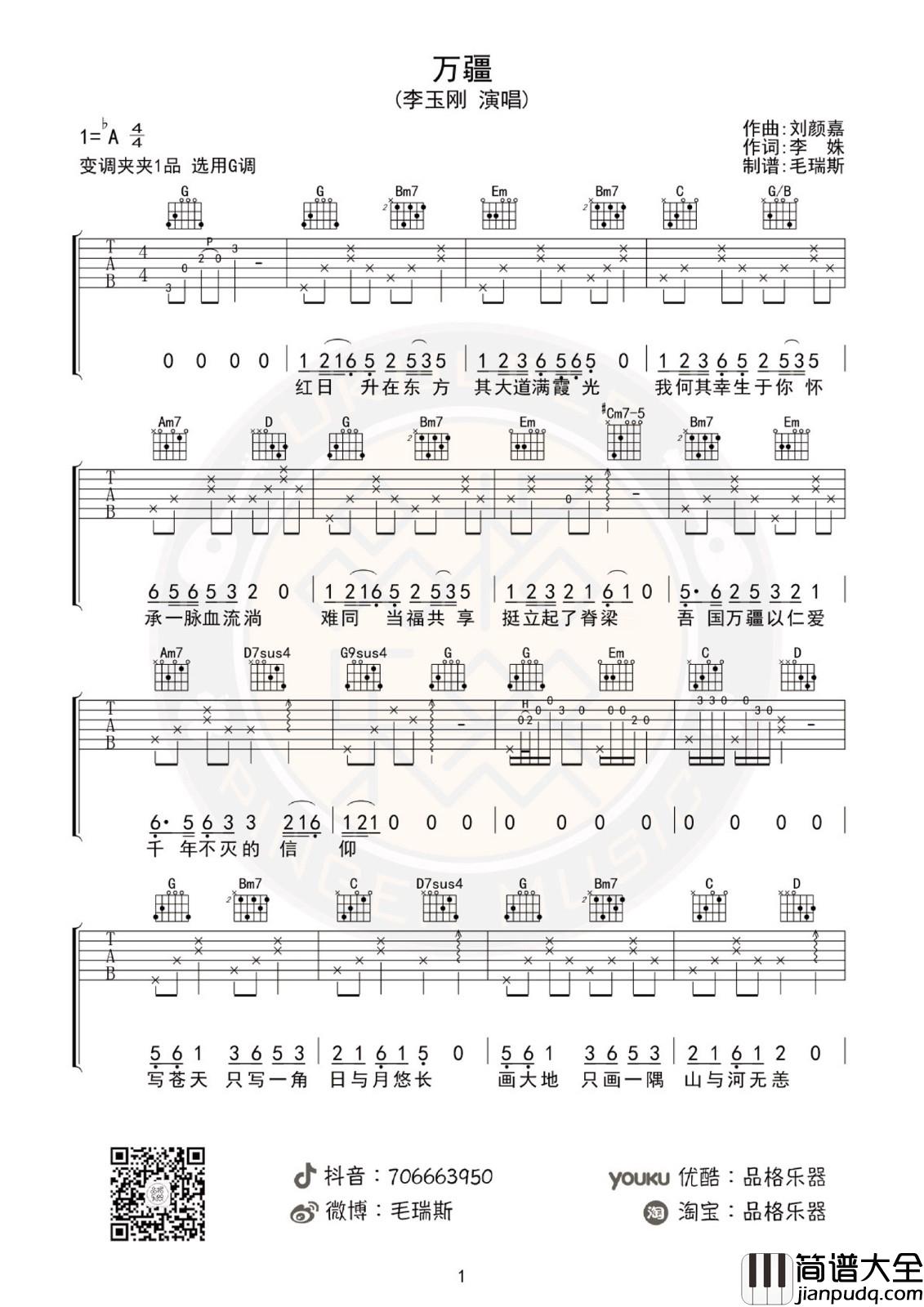 万疆吉他谱_李玉刚_G调指法编配